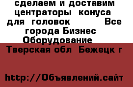 сделаем и доставим центраторы (конуса) для  головок Krones - Все города Бизнес » Оборудование   . Тверская обл.,Бежецк г.